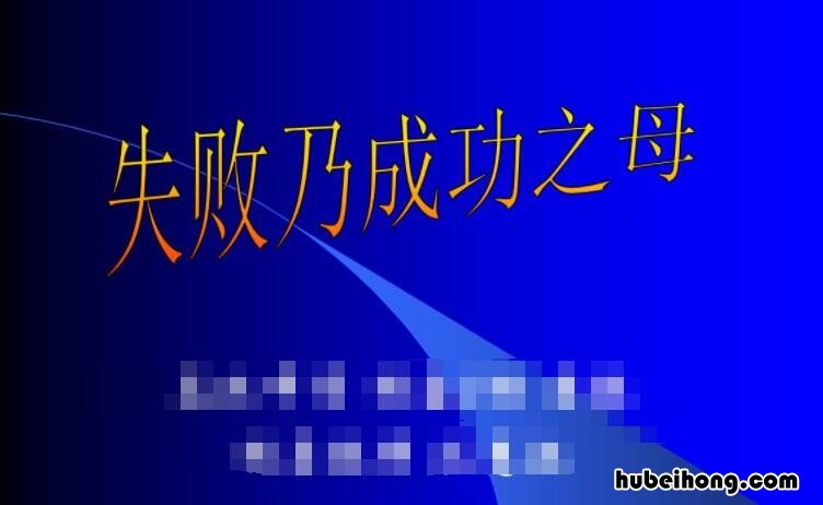 失败乃成功之母谁说的 失败乃成功之母是谁写的名句