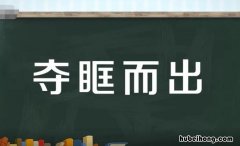 夺什么而什么的成语是什么 夺什么而什么四字成语