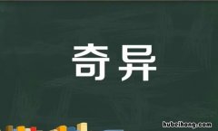奇异的近义词是什么 蕴藏的近义词语