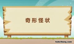 奇形怪状的近义词是什么 奇形怪状的近义词是什么呀