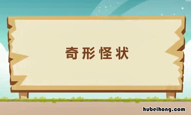 奇形怪状的近义词是什么 奇形怪状的近义词是什么呀