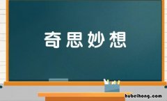 奇思妙想的近义词有哪些 奇思妙想相关的词语是什么