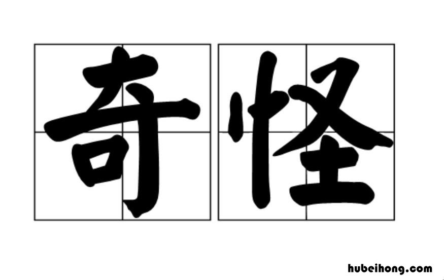 奇怪的反义词是什么词 奇怪的反义词是什么词语呢