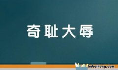 奇耻大辱的近反义词是什么 奇耻大辱的意思和拼音