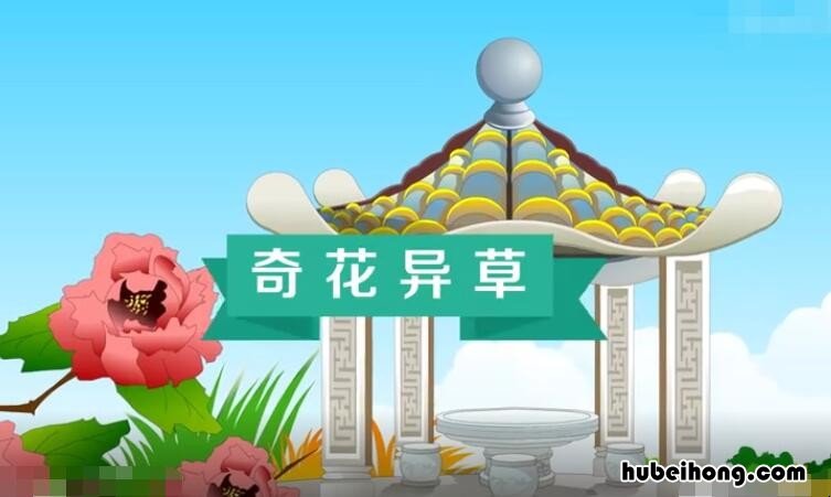 奇花异草怎么造句 奇花异草下联