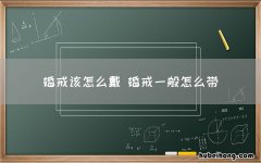 婚戒该怎么戴 婚戒一般怎么带