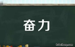 奋力的近义词是什么 奋力的近义词是什么 三年级