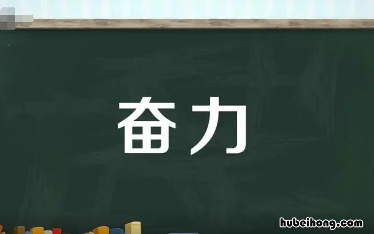 奋力的近义词是什么 奋力的近义词是什么 三年级