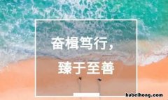 奋楫笃行臻于至善的意思是什么 奋楫笃行什么意思