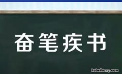 奋笔疾书的近义词有哪些 奋笔疾书的意思是