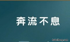 奔什么不什么成语有哪些 奔什么不什么的词语