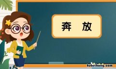 奔放的意思是什么 形容心情奔放的句子