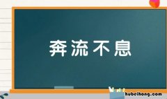 奔流不息是什么意思 奔流不息,什么意思