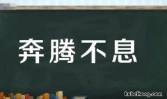 奔腾不息怎么造句 奔腾不息怎么造句四年级