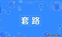 套路的意思是什么 套路是褒义还是贬义