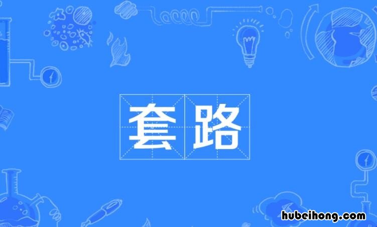 套路的意思是什么 套路是褒义还是贬义