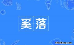 奚落怎么造句 奚落怎么造句二年级