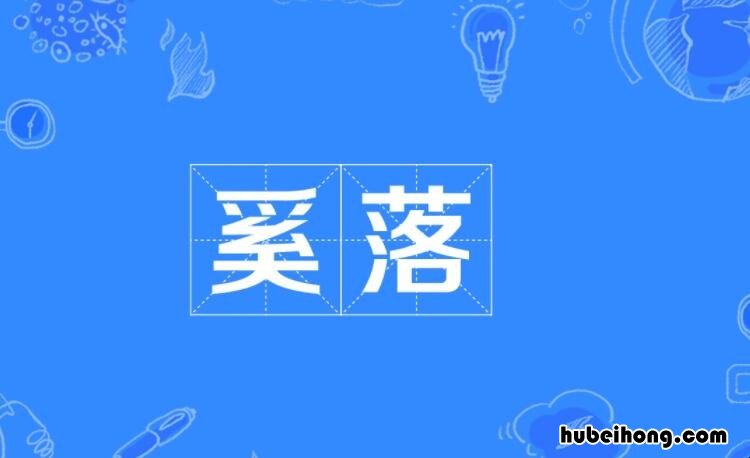 奚落怎么造句 奚落怎么造句二年级