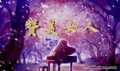 女人岁月不老的赞美句子有哪些 女人岁月不老的赞美句子四字成语