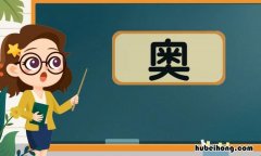 奥字组词有哪些 奥组词组和拼音和偏旁