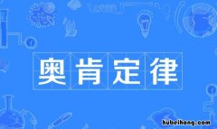 奥肯定律是什么 奥肯定律公式怎么使用