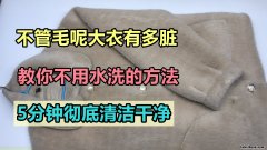 毛呢大衣用水洗过后还能恢复原样吗视频 毛呢大衣用水洗过后还能恢复原样吗图片