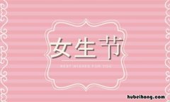 女生节的由来是什么 女生节是谁提出来的