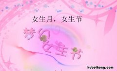 女生节祝福语有哪些 女神节祝福语唯美简短英文