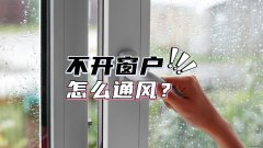 家用换气系统 换气的设备