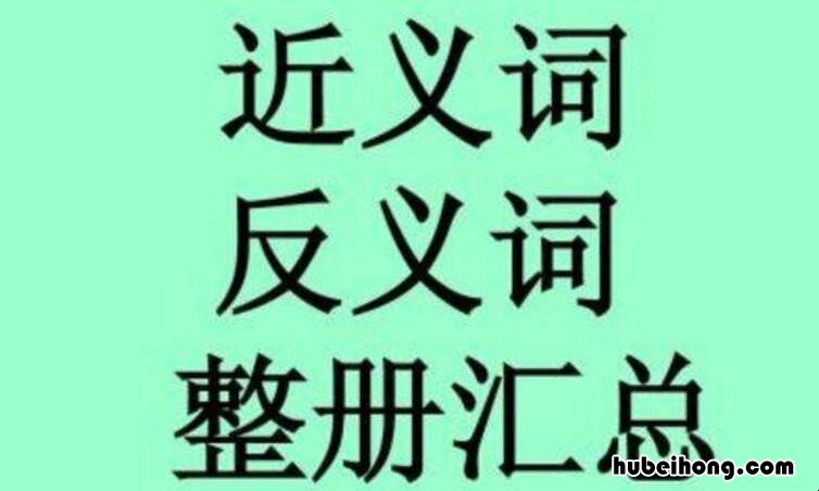 好听的近义词是什么 古老的反义词三年级上册