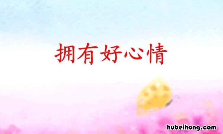 好心情的网名有哪些 网名心情好的网名大全