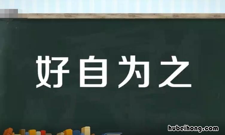 好自为之怎么造句 好自为之啥意思?