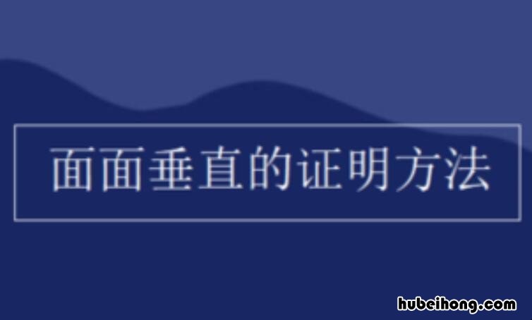 如何证明面面垂直 如何证明面面垂直