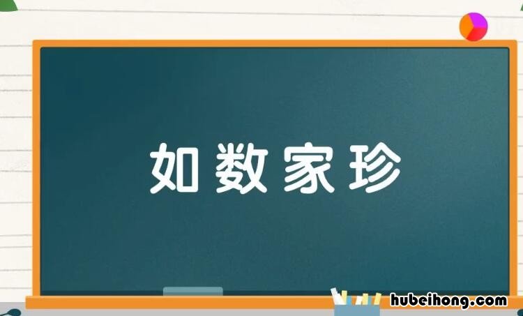 如数家珍的近义词是什么 如数家珍的意思是