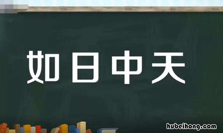 如日中天的意思是什么 生意如春意求下联