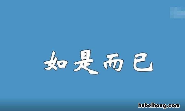 如是而已的意思是什么 如是而已的是指代什么