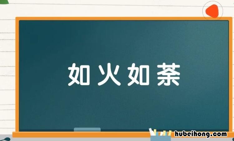 如火如荼怎么造句 用如火如荼写一句话二年级