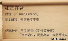 如芒在背什么意思 如芒在背什么意思解释
