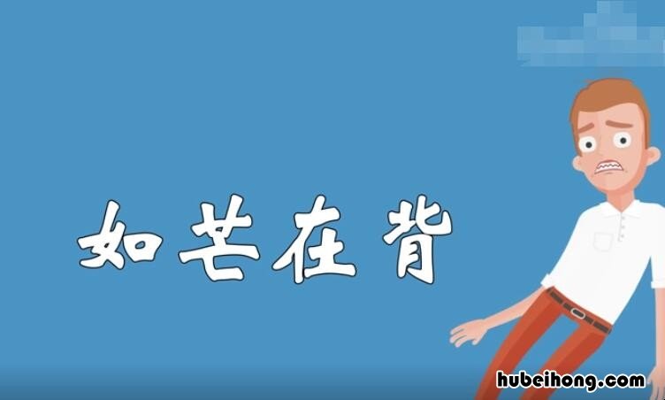 如芒在背怎么做造句 如芒在背的意思和造句