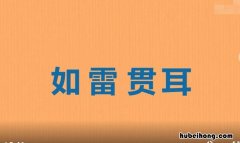 如雷贯耳怎么造句 如雷贯耳的意思是什么意思啊
