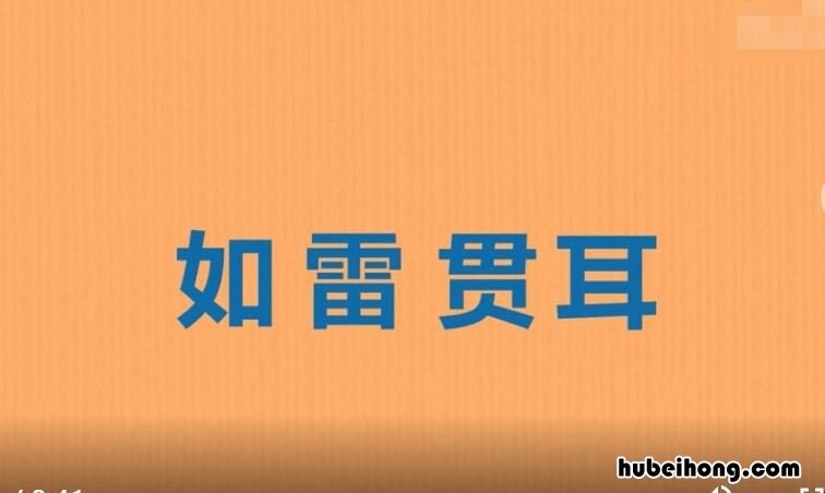 如雷贯耳怎么造句 如雷贯耳的意思是什么意思啊