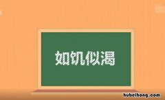 如饥似渴的反义词是什么 如饥似渴的近义成语