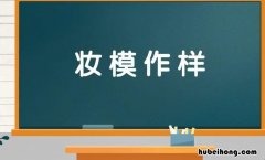 妆模作样是什么意思 装模作样中的妆是什么意思