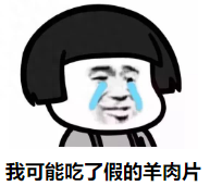 羊肉片真假图片大全 如何辨别真假羊肉片图片