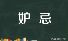 妒忌和嫉妒的区别是什么 妒忌和嫉妒有区别吗图片