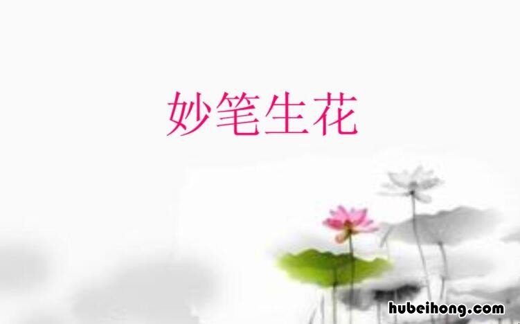 妙笔生花的近义词是什么 妙笔生花的意思还有造句
