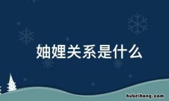 妯娌关系是什么意思 妯娌相处三大忌