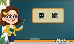 委婉的意思是什么 委婉的解释一件事情的句子