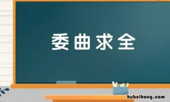 委曲求全怎么造句 用委曲求全造句