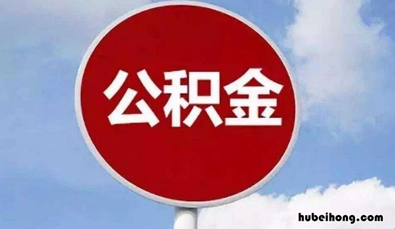 异地买房能不能提取住房公积金 异地买房可以提取公积金还房贷吗现在